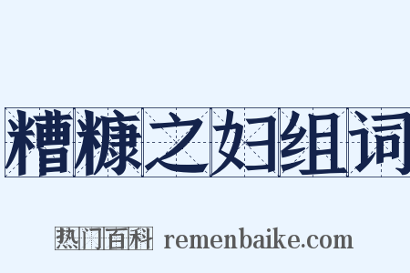 糟糠之妇组词是什么意思的图片